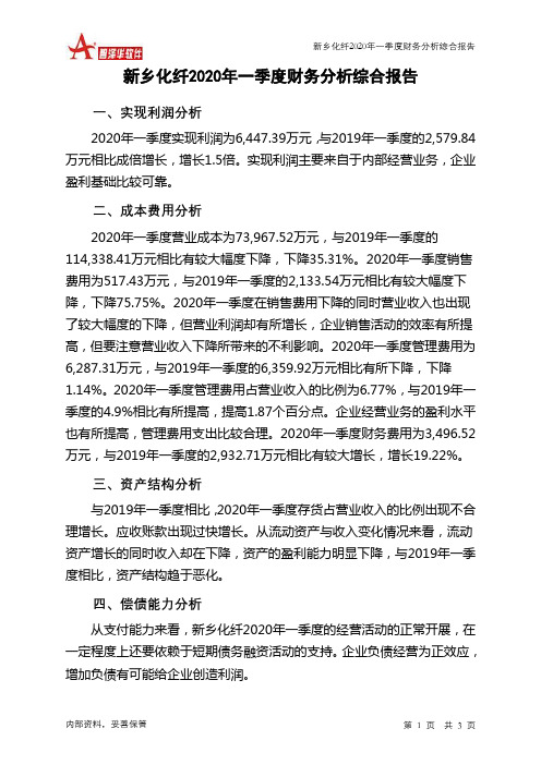 新乡化纤2020年一季度财务分析结论报告