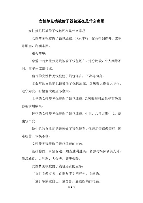 女性梦见钱被偷了钱包还在是什么意思