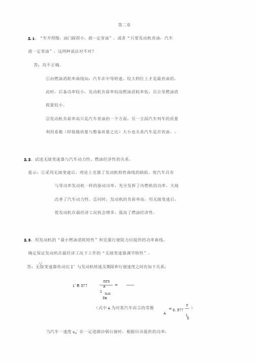 汽车理论课后习题答案第二章汽车燃油经济性