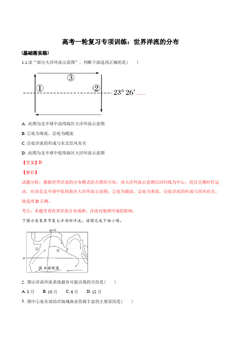 高考一轮复习专项训练：世界洋流的分布(解析版)