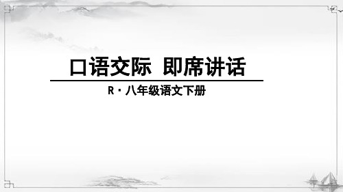 部编人教版初中八年级语文下册《口语交际-即席讲话》课件