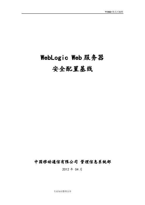 WebLogicWeb服务器安全配置基线