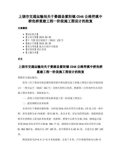 上饶市交通运输局关于婺源县紫阳镇C046公路符溪中桥危桥重建工程一阶段施工图设计的批复