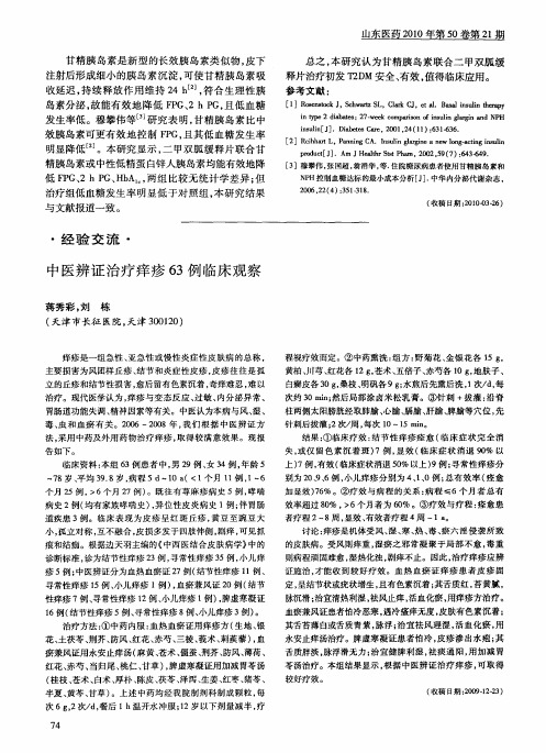 中医辨证治疗痒疹63例临床观察