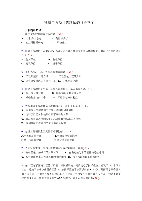 二建工程项目管理试题(含答案)aex