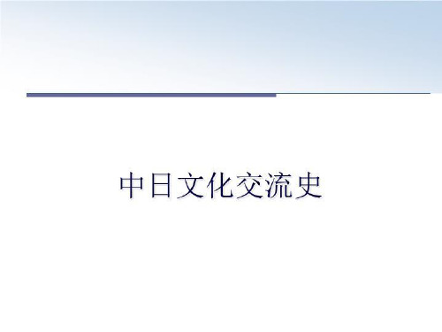 最新中日文化交流史PPT学习课件