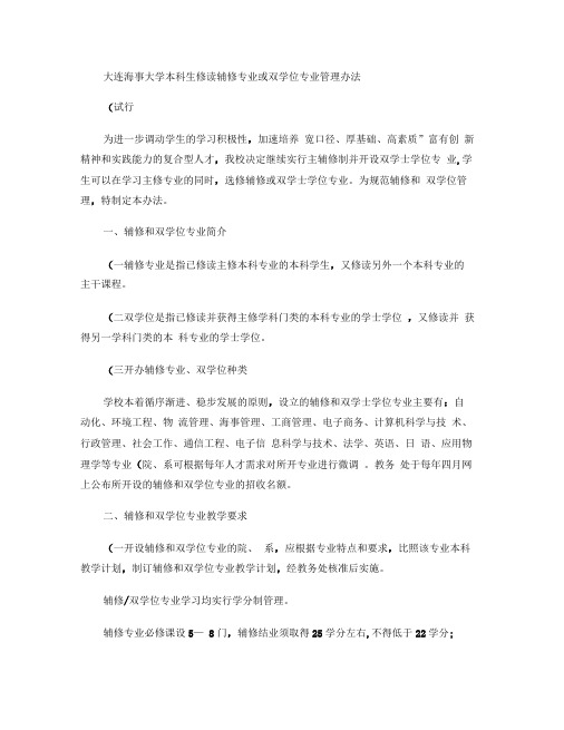 大连海事大学本科生修读辅修专业或双学位专业管理办法(精)