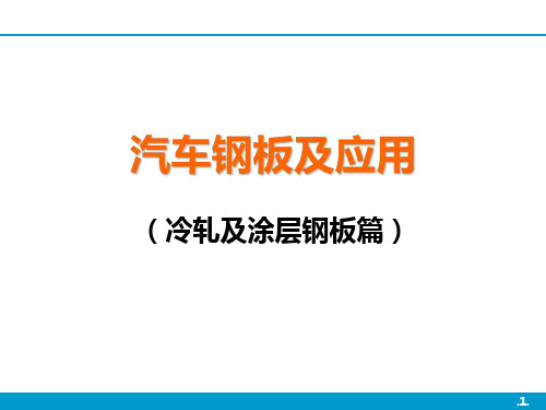 汽车钢板及应用(冷轧及涂层钢板篇)