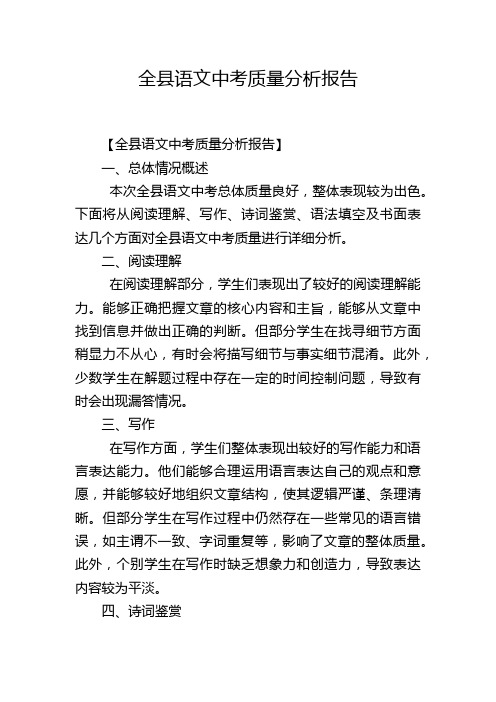 全县语文中考质量分析报告