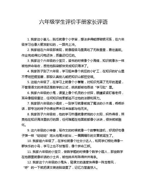 六年级学生评价手册家长评语