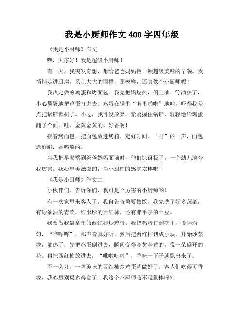 我是小厨师作文400字四年级