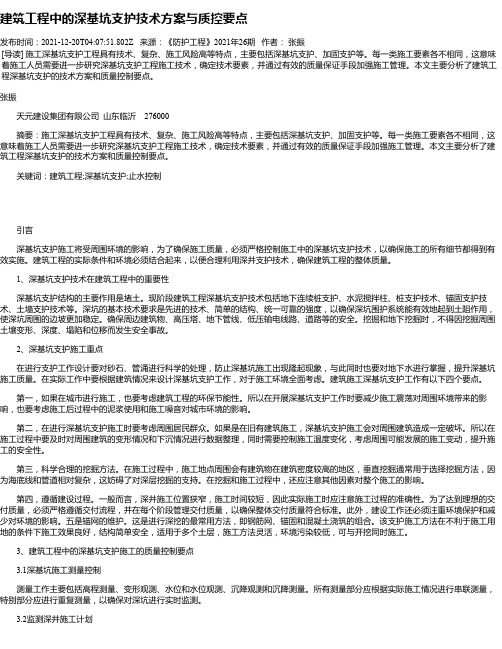 建筑工程中的深基坑支护技术方案与质控要点