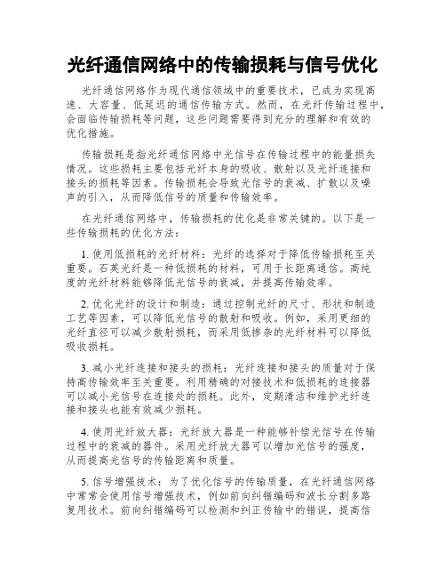 光纤通信网络中的传输损耗与信号优化