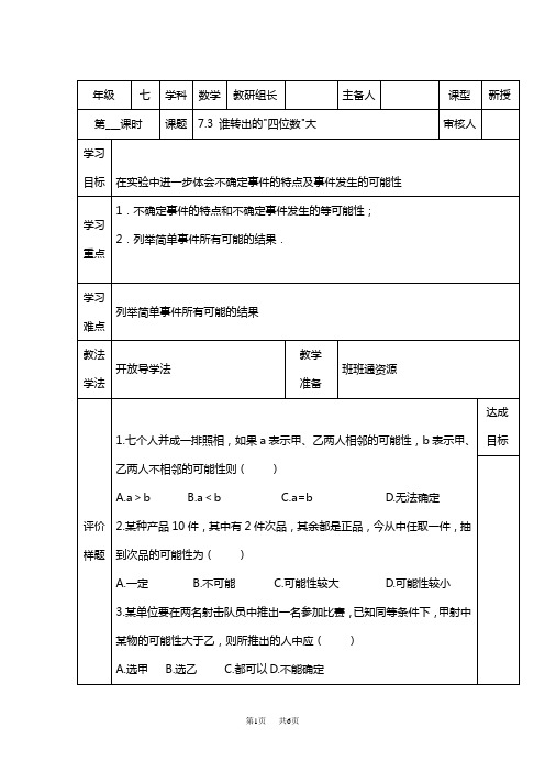 北师大版数学七上7.3《谁转出的四位数大》word导学案