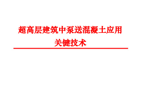 超高层建筑泵送混凝土应用关键技术