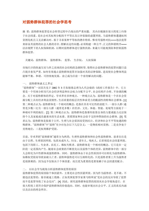 对弱势群体犯罪的社会学思考