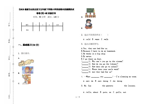 【2019最新】全真总复习五年级下学期小学英语期末真题模拟试卷卷(四)-8K直接打印