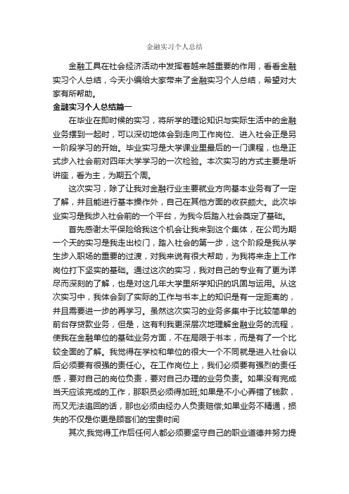 金融实习个人总结_实习总结_