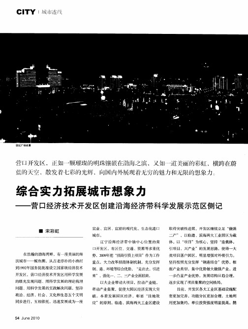 综合实力拓展城市想象力——营口经济技术开发区创建沿海经济带科学发展示范区侧记