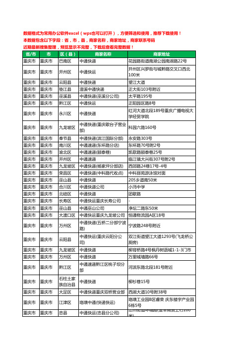 新版重庆市中通快递工商企业公司名录名单大全469家