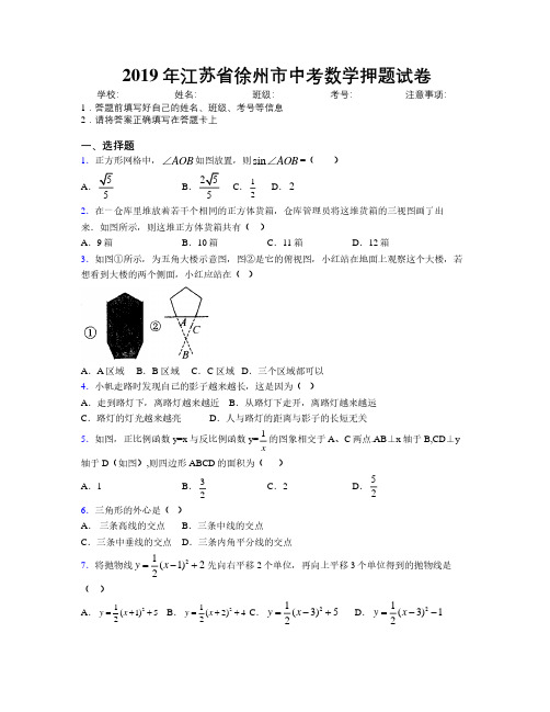 2019年江苏省徐州市中考数学押题试卷附解析