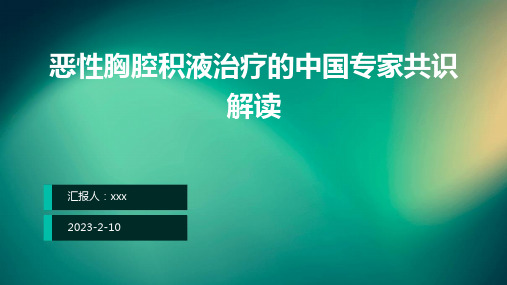 恶性胸腔积液治疗的中国专家共识解读PPT课件