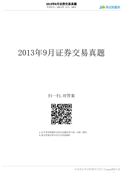 2013年9月证券交易真题教程