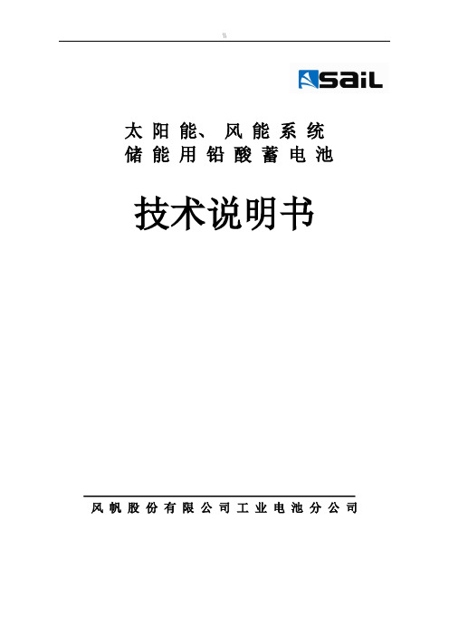 风帆蓄电池储能技术使用介绍.(文本资料)