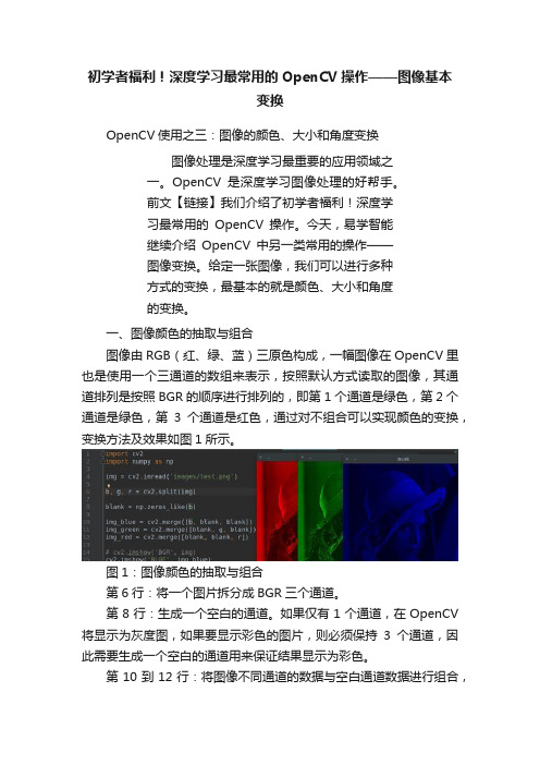 初学者福利！深度学习最常用的OpenCV操作——图像基本变换