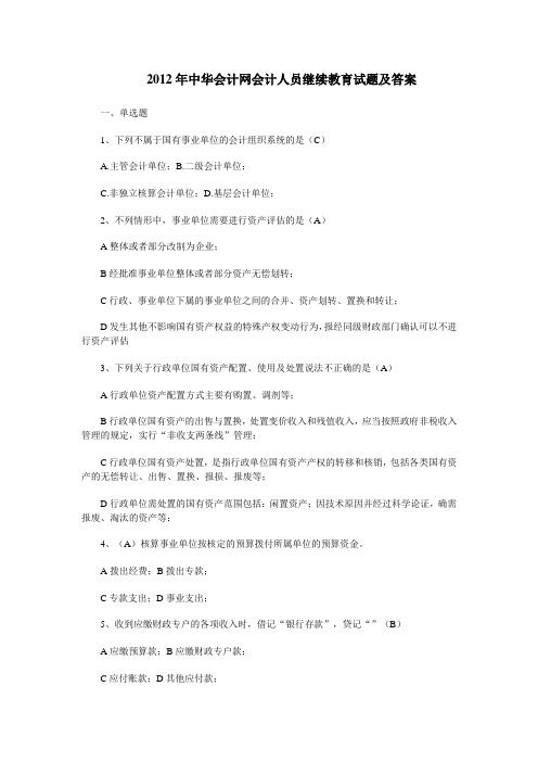 2012年中华会计网会计人员继续教育试题及答案全套