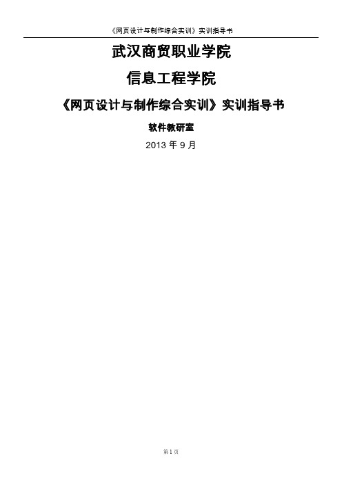 《网页设计与制作综合实训》实训指导书