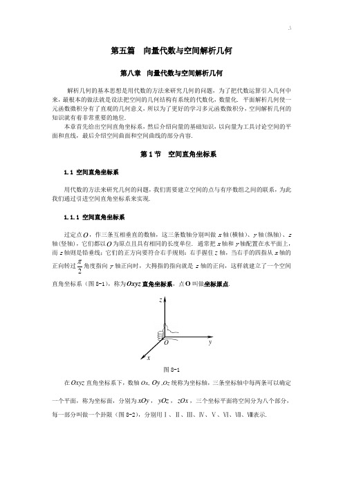 同济大学(高等数学)第八章向量代数与解析几何