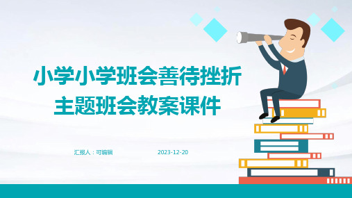 小学小学班会善待挫折主题班会教案课件