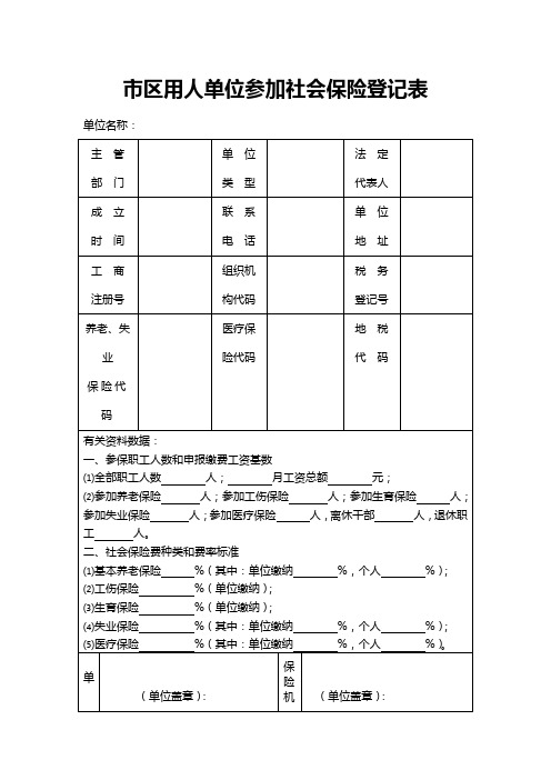 市区用人单位参加社会保险登记表