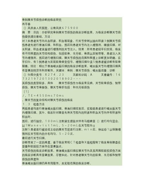 骨科膝关节损伤诊断的临床研究讲解