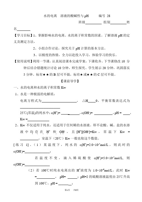 高考化学知识归纳复习导学案29(水的电离_溶液的酸碱性与ph)