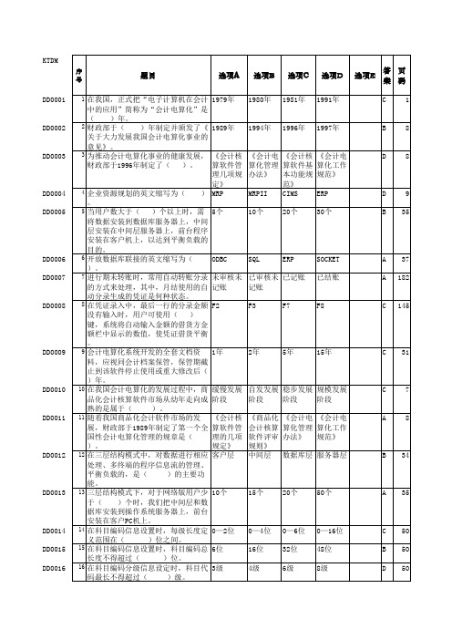 会计电算化考试理论题