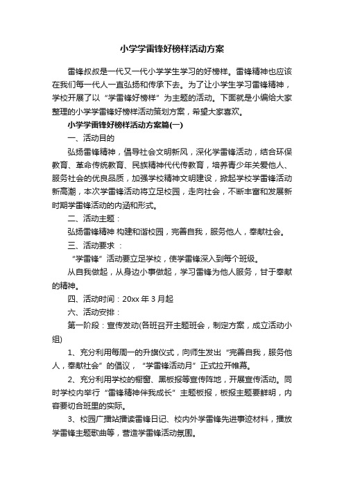 小学学雷锋好榜样活动方案