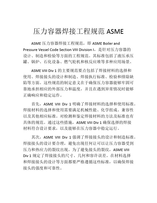 压力容器焊接工程规范ASME