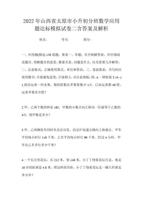 2022年山西省太原市小升初分班数学应用题达标模拟试卷二含答案及解析