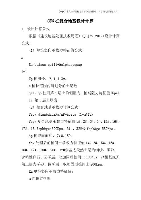 CFG桩复合地基设计计算