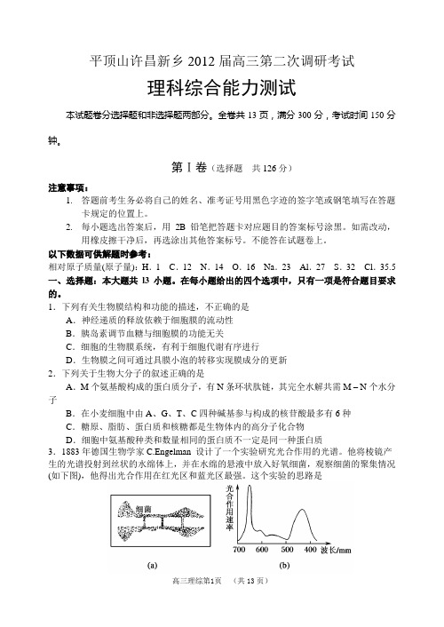 平顶山许昌新乡2012届高三二模