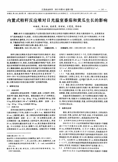 内置式秸秆反应堆对日光温室番茄和黄瓜生长的影响