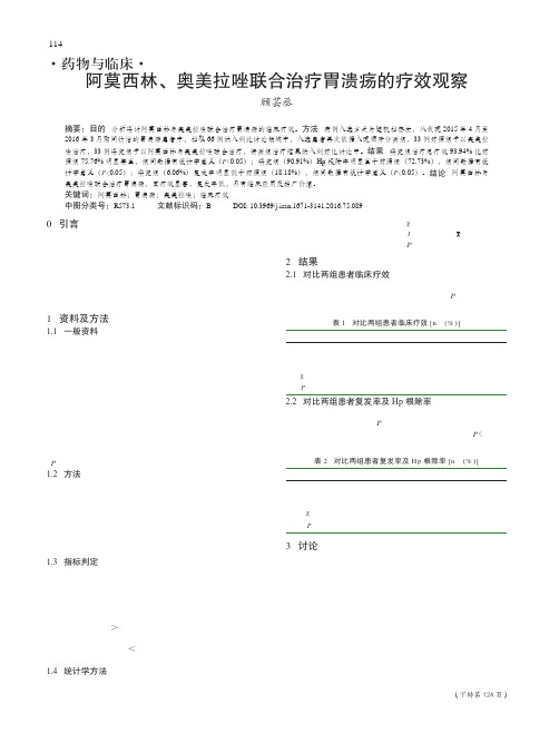 阿莫西林、奥美拉唑联合治疗胃溃疡的疗效观察