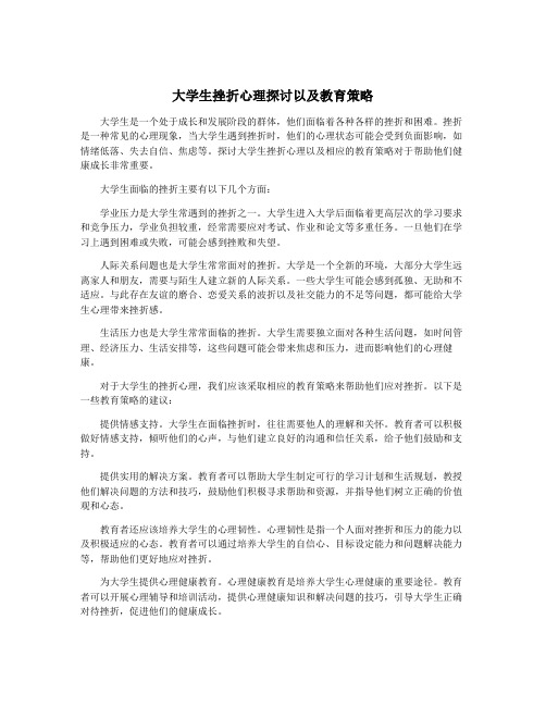 大学生挫折心理探讨以及教育策略