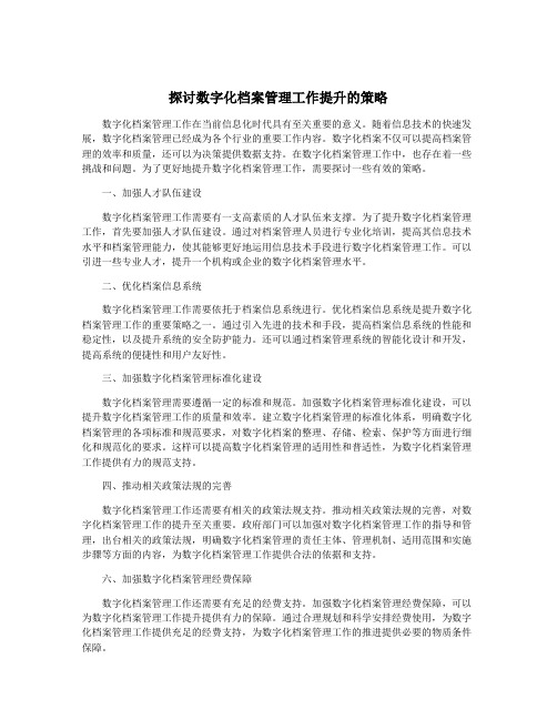 探讨数字化档案管理工作提升的策略