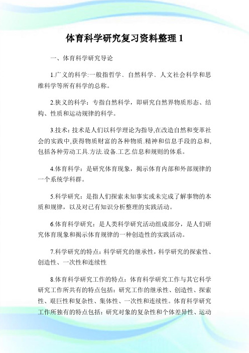 体育科学研究复习资料整理