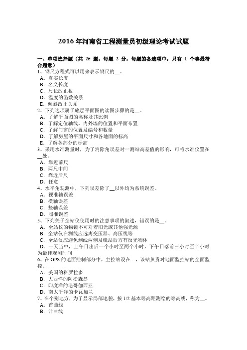 2016年河南省工程测量员初级理论考试试题