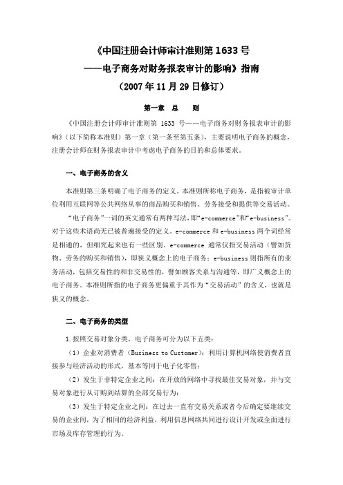 中国注册会计师审计准则第1633号-电子商务对财务报表审计的影响指南