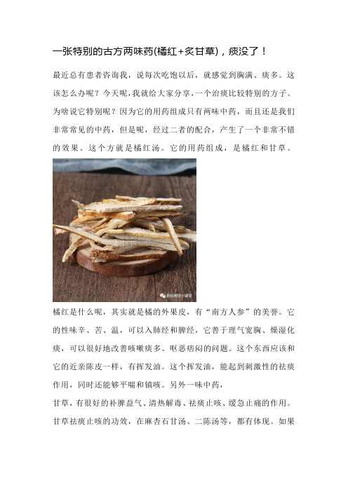 一张特别的古方两味药(橘红+炙甘草),痰没了